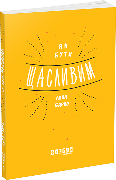 

Як бути щасливим (У) (9786170935335)