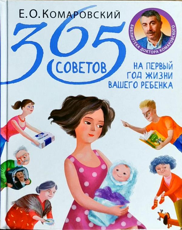 

365 советов на первый год жизни вашего ребенка. Комаровский Евгений (9789662065350)