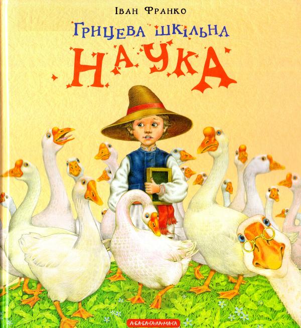 

Грицева шкільна наука. Франко Іван (9786175851272)