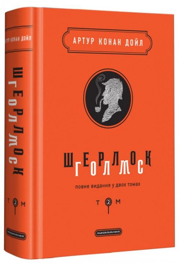 

Шерлок Голмс 2 том. Дойл Конан Артур (9786175851586)