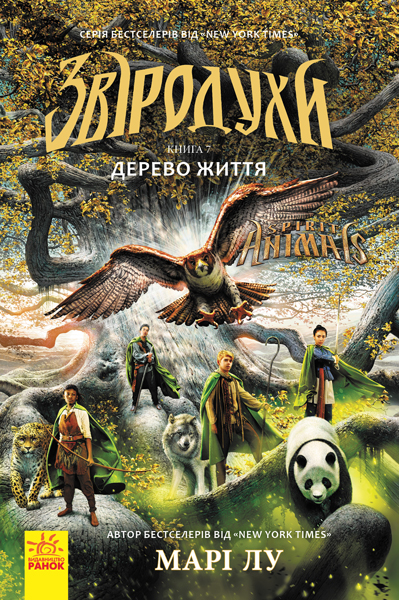 

Звіродухи. Дерево життя. Книга 7 (Ч685007У) (9786170932402)