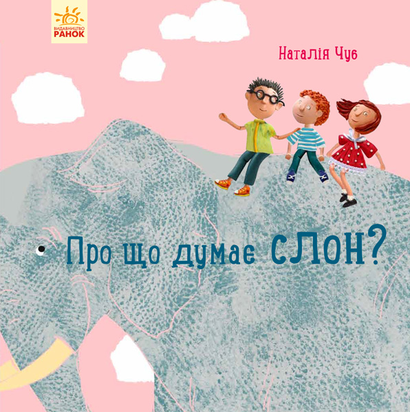 

Професор Карапуз. Про що думає слон (S914001У) (9786170940285)