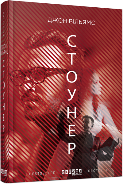 

Стоунер (ФБ676008У) (9786170938695)