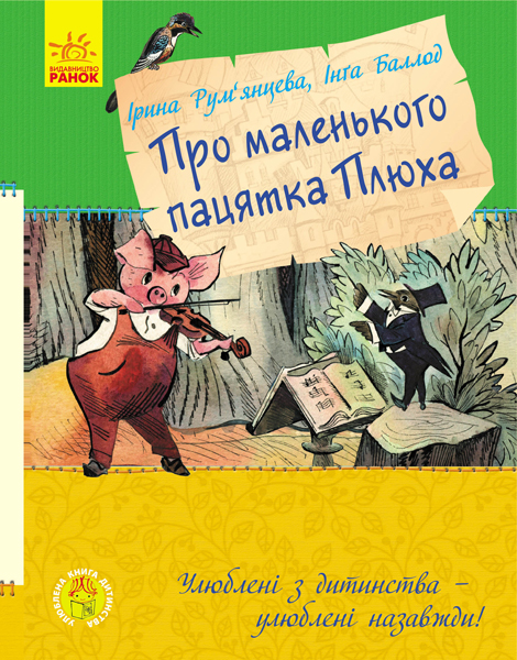 

Про маленького пацятка Плюха. Улюблена книга дитинства (С860003У) (9786170941114)