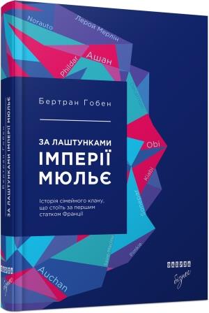 

За лаштунками імперії Мюльє. Справжня історія сімейного клану, що створив мережу гіпермаркетів «Ашан (ФБ722003У) (9786170935212)