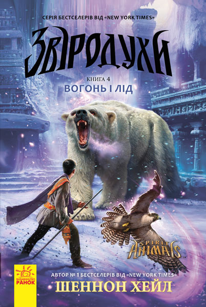 

Звіродухи. Вогонь і лід. Книга 4 (Ч685005У) (9786170932389)