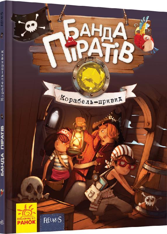 

Банда Піратів. Корабель-привид. Книга 1 (Р519002У) (9786170923424)