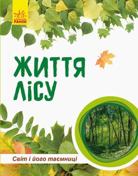 

Світ і його таємниці: Життя лісу (у) (9786170944399)