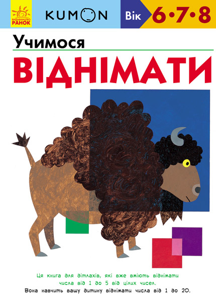

KUMON. Учимося віднімати (С763007У) (9786170934208)