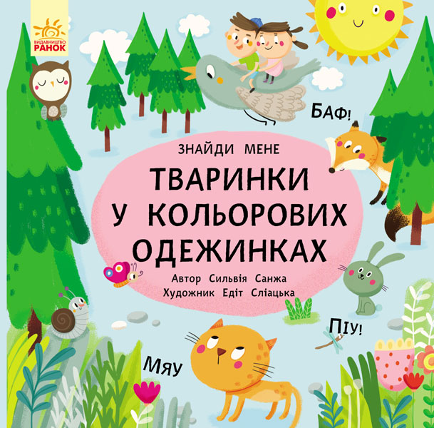 

Пікабу. Тваринки в кольорових одежинках (С700002У) (9786170931894)