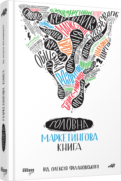 

Головна маркетингова книга від Олексія Філановского (ФБ722042У) (9786170938893)