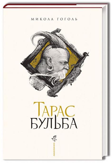 

Тарас Бульба. Гоголь Микола (9786175851340)