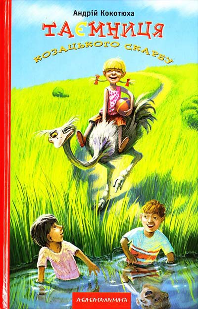 

Таємниця козацького скарбу. Кокотюха Андрій (9786175850022)