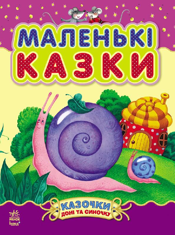 

Казочки доні та синочку. Маленькі казки (С193005У) (9786170924230)