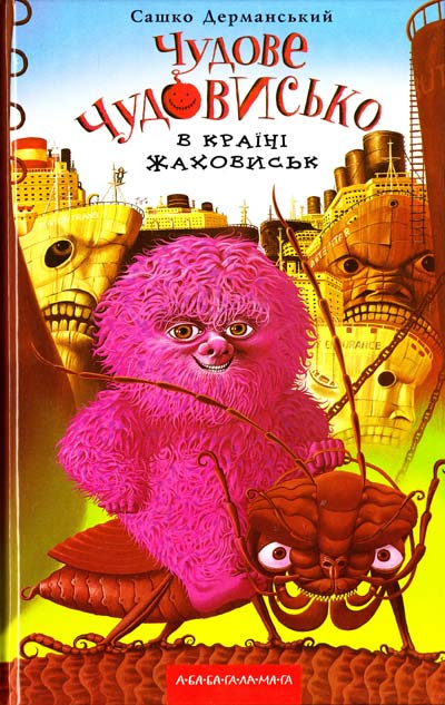 

Чудове чудовисько - 2. Дерманський Сашко (9786175850015)