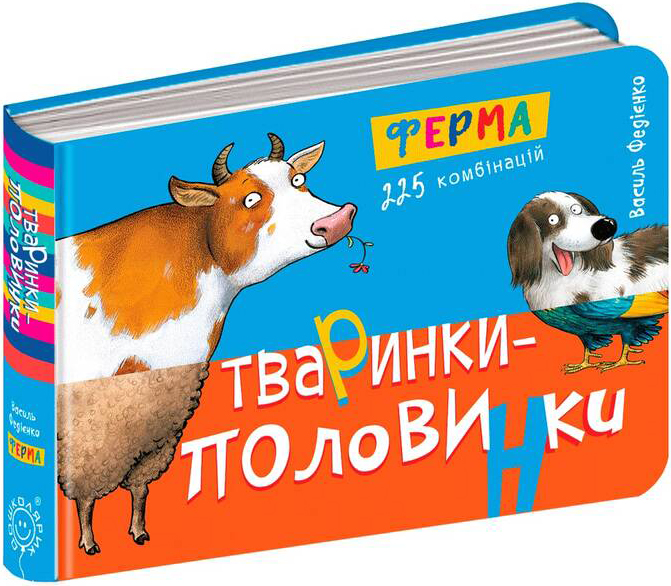 

Тваринки-половинки. Ферма - Василь Федієнко (9789664295533)