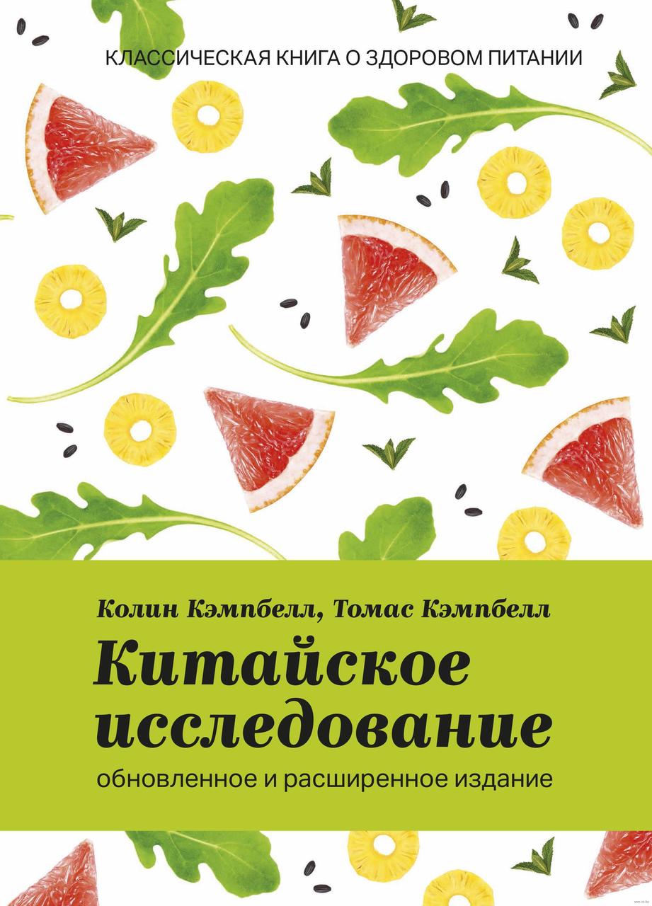 

Китайское исследование. Обновленное и расширенное издание. Классическая книга о здоровом питании. К.Кэмпбелл