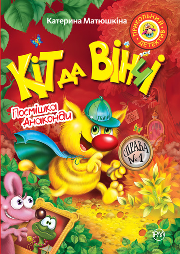 

Кіт да Вінчі. Посмішка Анаконди - Матюшкіна Катя (9789669173232)