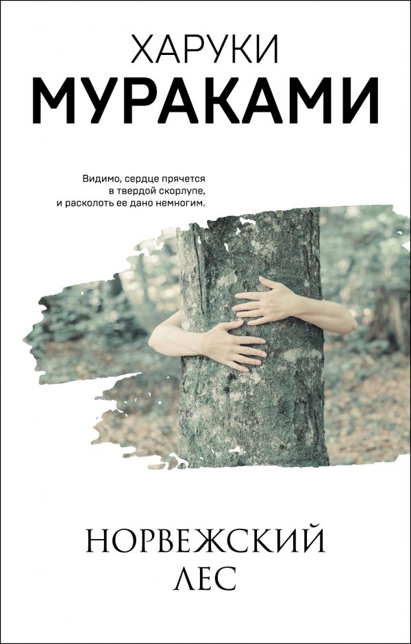 

Норвежский лес - Харуки М. (9789669934307)
