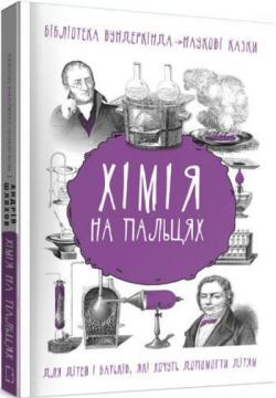 

Хімія на пальцях. Для дітей і батьків, які хочуть допомогти дітям