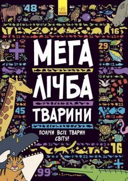 

Мегалічба. Тварини