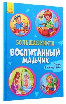

Большая книга. Воспитанный мальчик