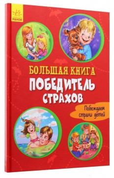 

Большая книга. Победитель страхов