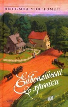 

Ейвонлійські хроніки