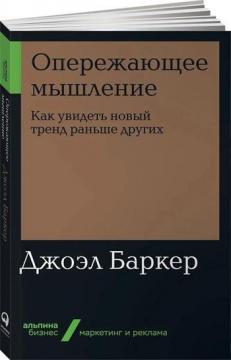 

Опережающее мышление. Как увидеть новый тренд раньше других (мягкая обложка)
