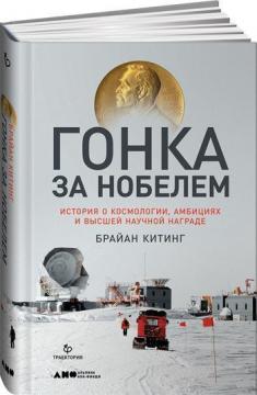 

Гонка за Нобелем. История о космологии, амбициях и высшей научной награде