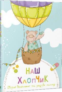 

Наш хлопчик. Перші досягнення та рекорди малюка