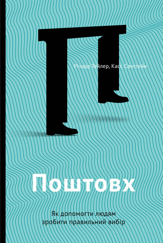 

Поштовх. Як допомогти людям зробити правильний вибір - Санстейн, Талер (9786177388653)