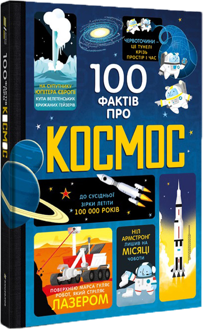 Акція на 100 фактів про космос - Фрит, Джером, Джеймс (9786177563531) від Rozetka UA