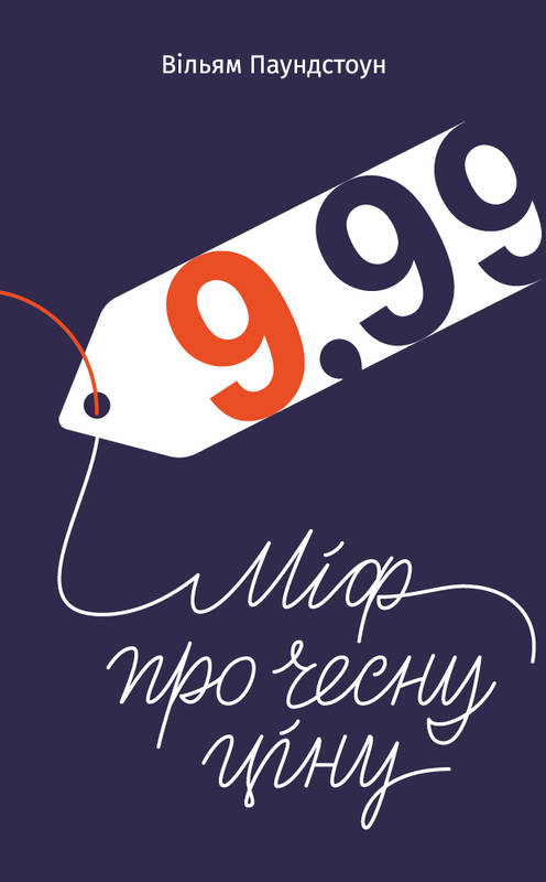 

9,99. Міф про чесну ціну - Паундстон В. (9786177682164)