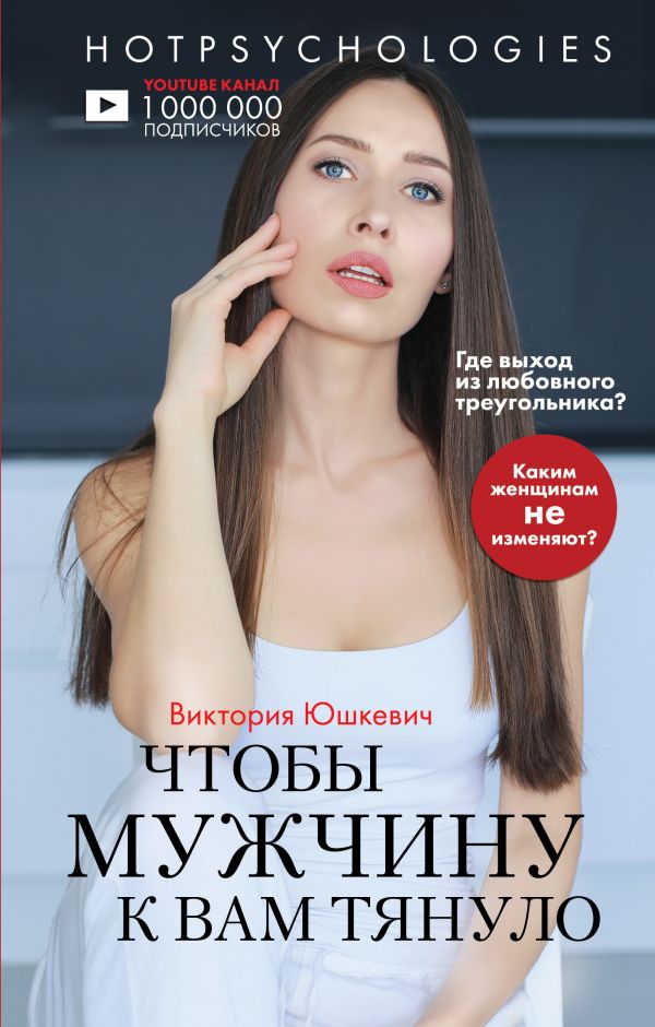 

Чтобы мужчину к вам тянуло. Hotpsychologies - Юшкевич В. (9789669934413)