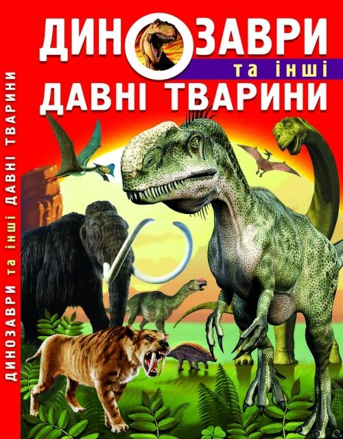 

Книга Динозавры и другие древние животные укр Crystal Book (F00012370) (139673)