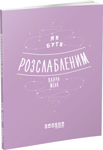 

Ранок Як бути розслабленим - Лаура Мілн (9786170962515) ФБ721015У