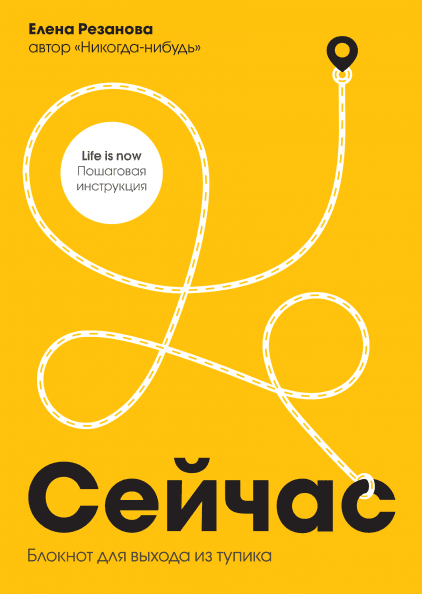 

Сейчас. Блокнот для выхода из тупика (Манн, Иванов и Фербер - 103467)