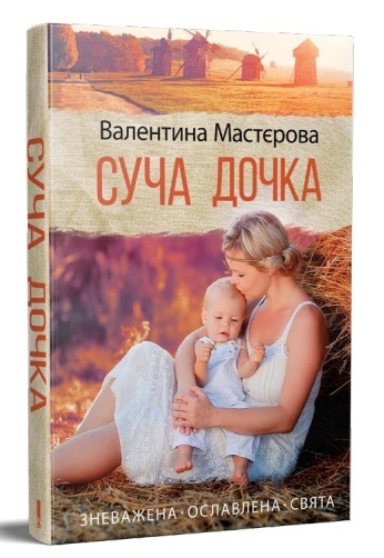 

Суча дочка