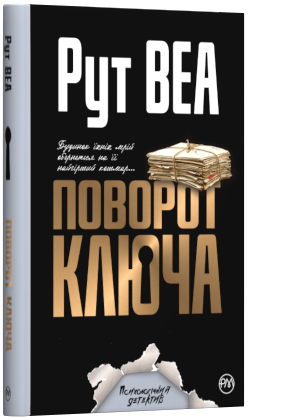 

Поворот ключа (тверда обкладинка)