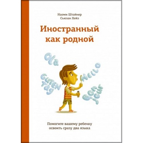

Иностранный как родной. Помогите вашему ребенку освоить сразу два языка