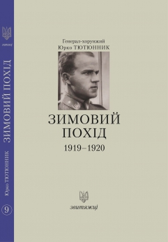 

Зимовий похід 1919-1920