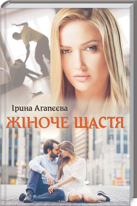 

Жіноче щастя