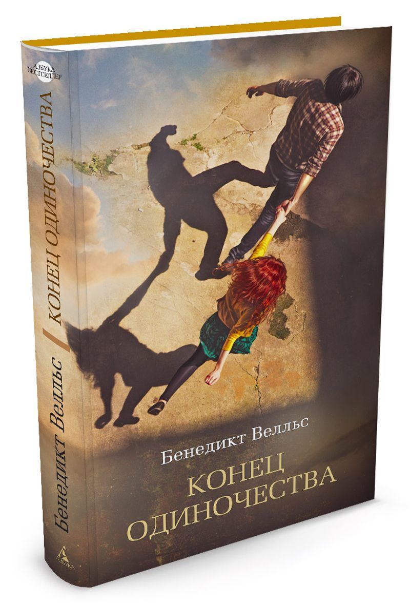 

Конец одиночества