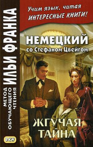 

Немецкий со Стефаном Цвейгом. Жгучая тайна. Учебное пособие