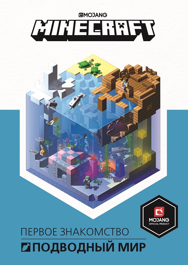 

Minecraft. Подводный мир. Первое знакомство