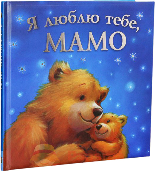 

Я люблю тебе, мамо