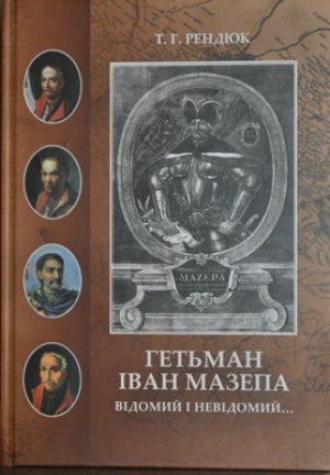 

Рендюк. Гетьман Іван Мазепа. Відомий і невідомий