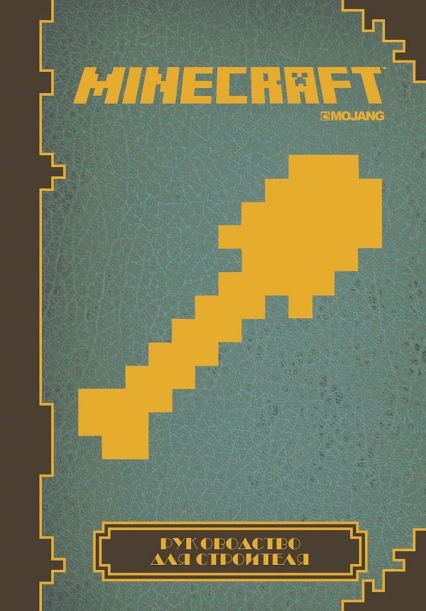 

Minecraft. Руководство для строителя. Первое знакомство.