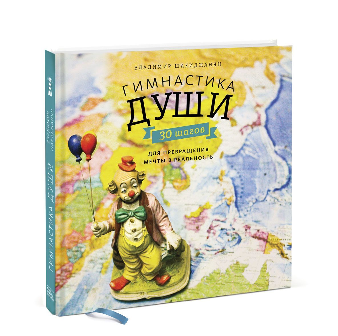 

Гимнастика души. 30 шагов для превращения мечты в реальность